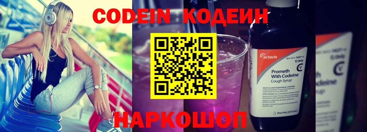 Кодеин Purple Drank  Кодеиновый сироп Lean напиток Lean (лин)  Всеволожск  дарнет шоп  Вход с VPN 